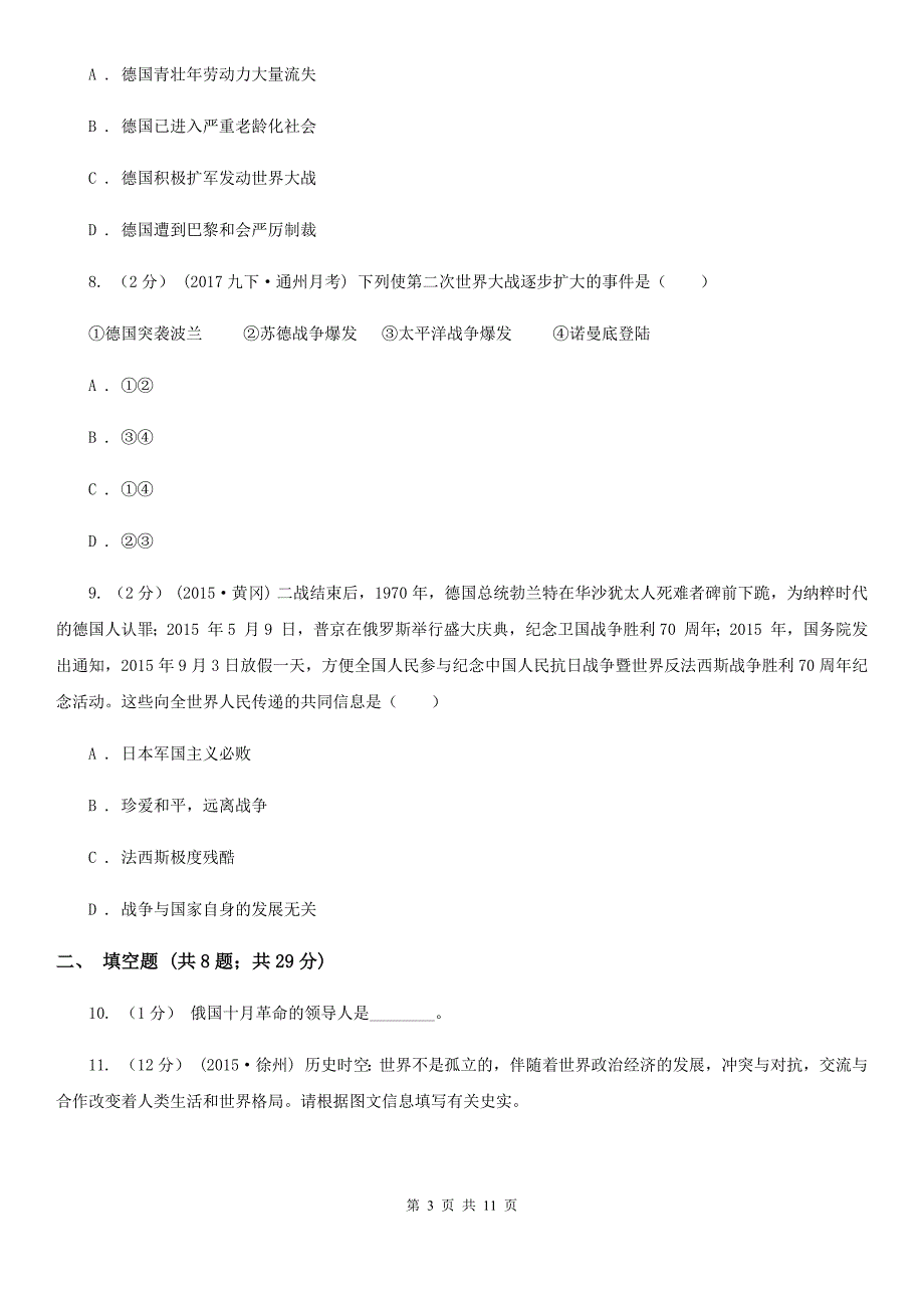 华师大版九年级上学期历史第二次月考试卷C卷（模拟）_第3页