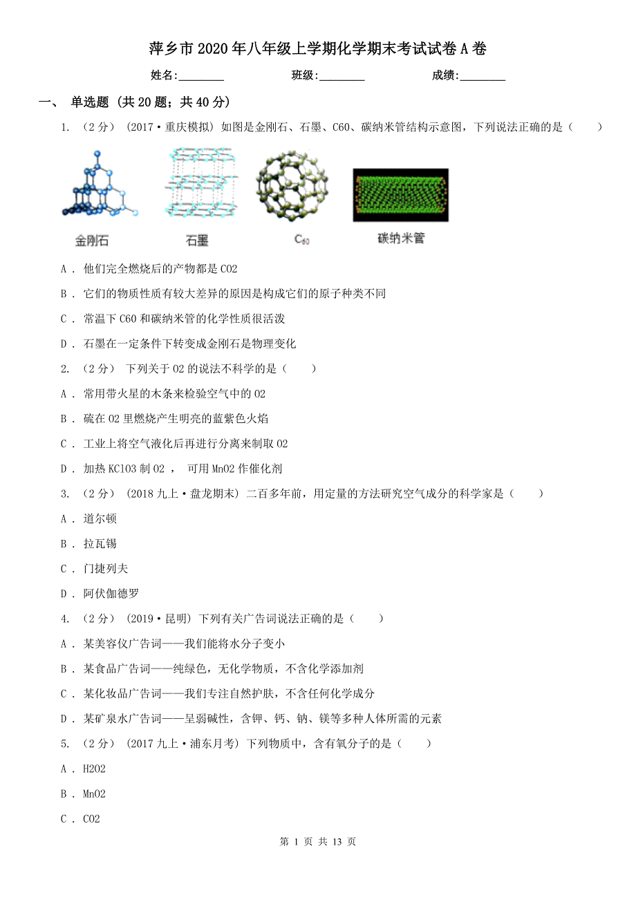 萍乡市2020年八年级上学期化学期末考试试卷A卷_第1页