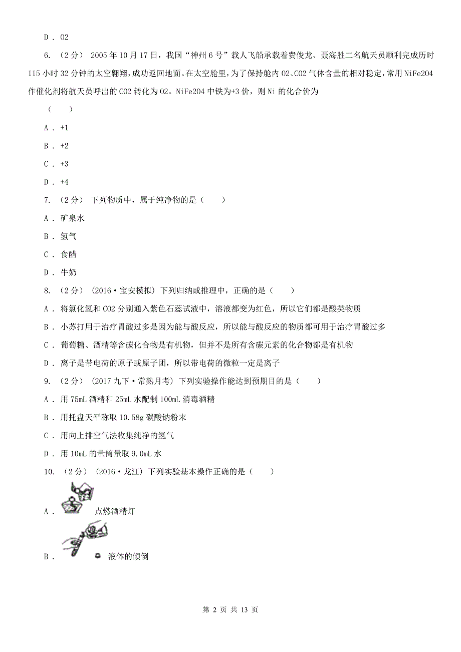 萍乡市2020年八年级上学期化学期末考试试卷A卷_第2页