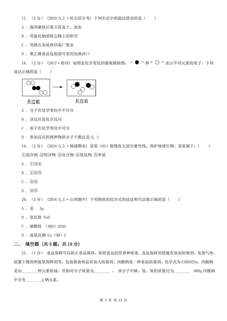 萍乡市2020年八年级上学期化学期末考试试卷A卷_第5页