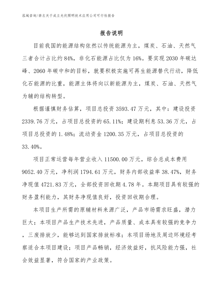 崇左关于成立光伏照明技术应用公司可行性报告参考范文_第2页