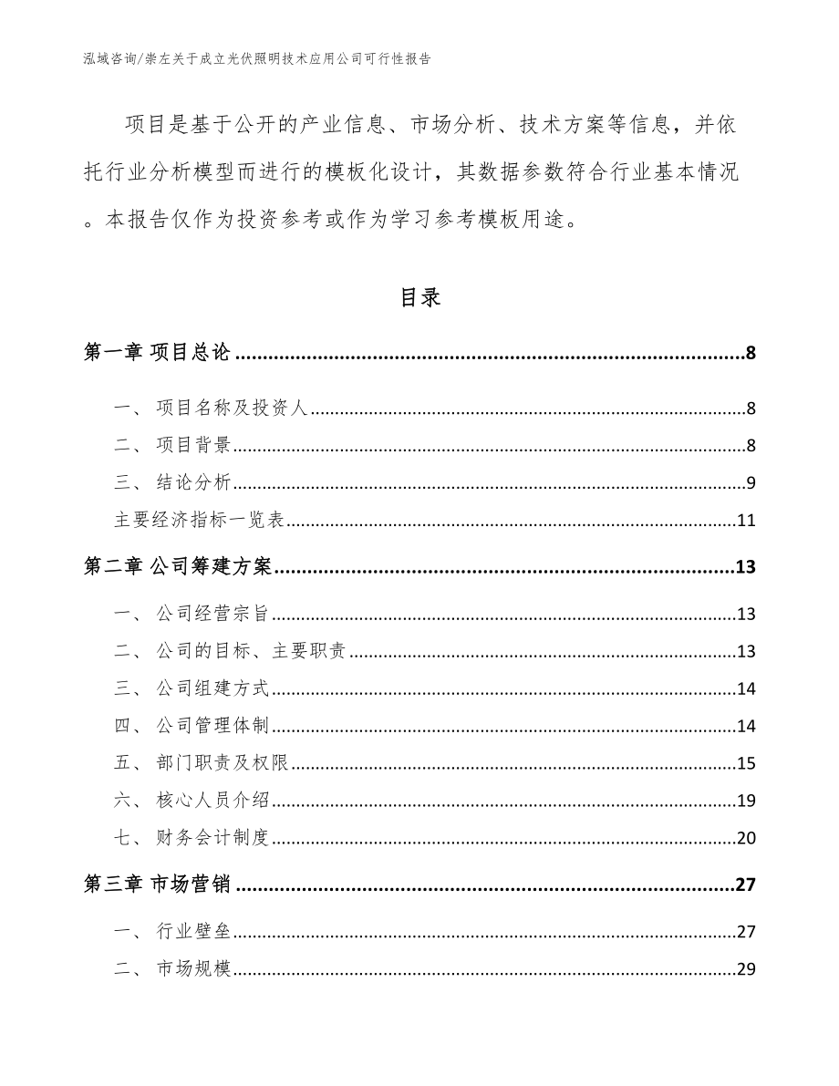 崇左关于成立光伏照明技术应用公司可行性报告参考范文_第3页