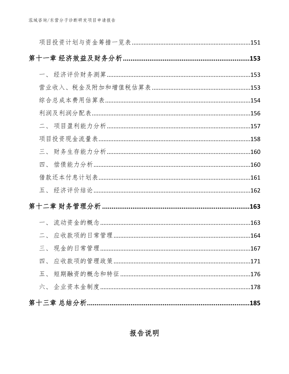 东营分子诊断研发项目申请报告_第4页