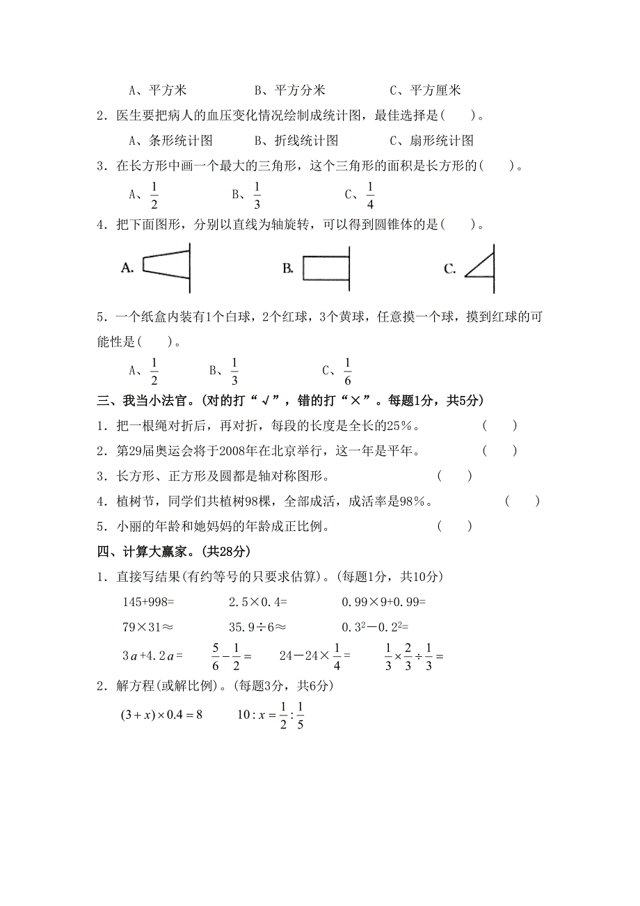 安徽省淮南市小学数学毕业考试试卷_第2页