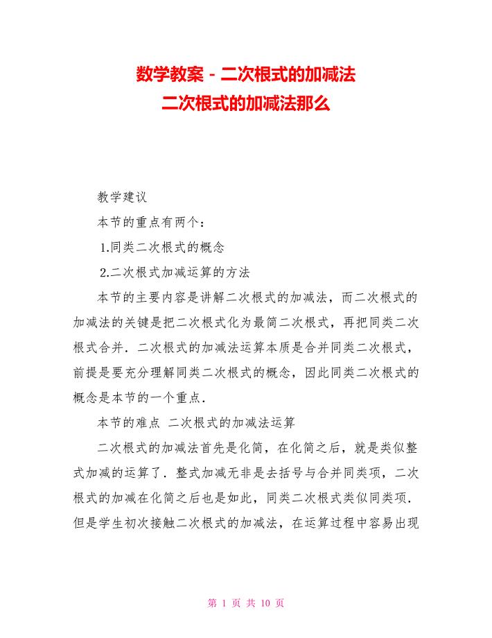 数学教案-二次根式的加减法二次根式的加减法则
