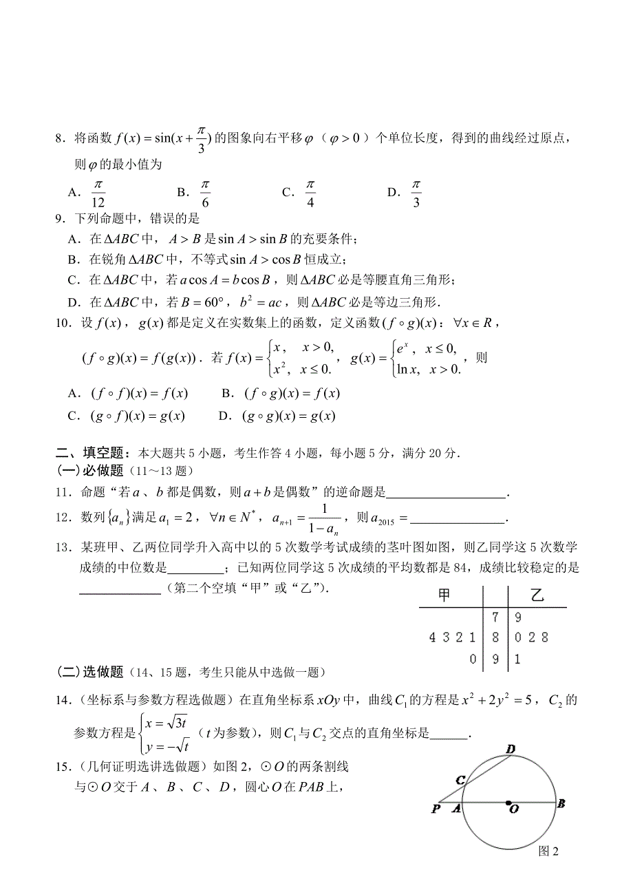 广东省阳东广雅中学高三下学期3月月考数学文试题及答案_第2页