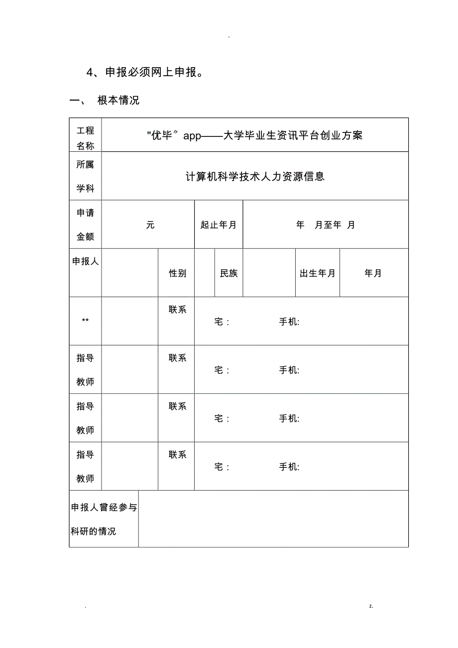 大学生创新创业训练计划项目申报书包含内容_第2页