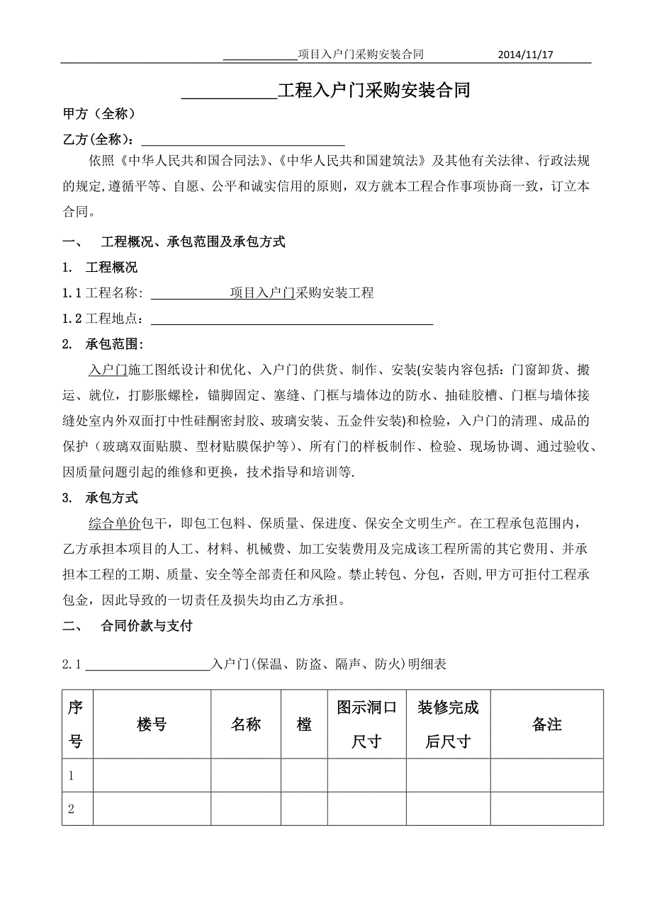 工程入户门采购安装合同_第1页