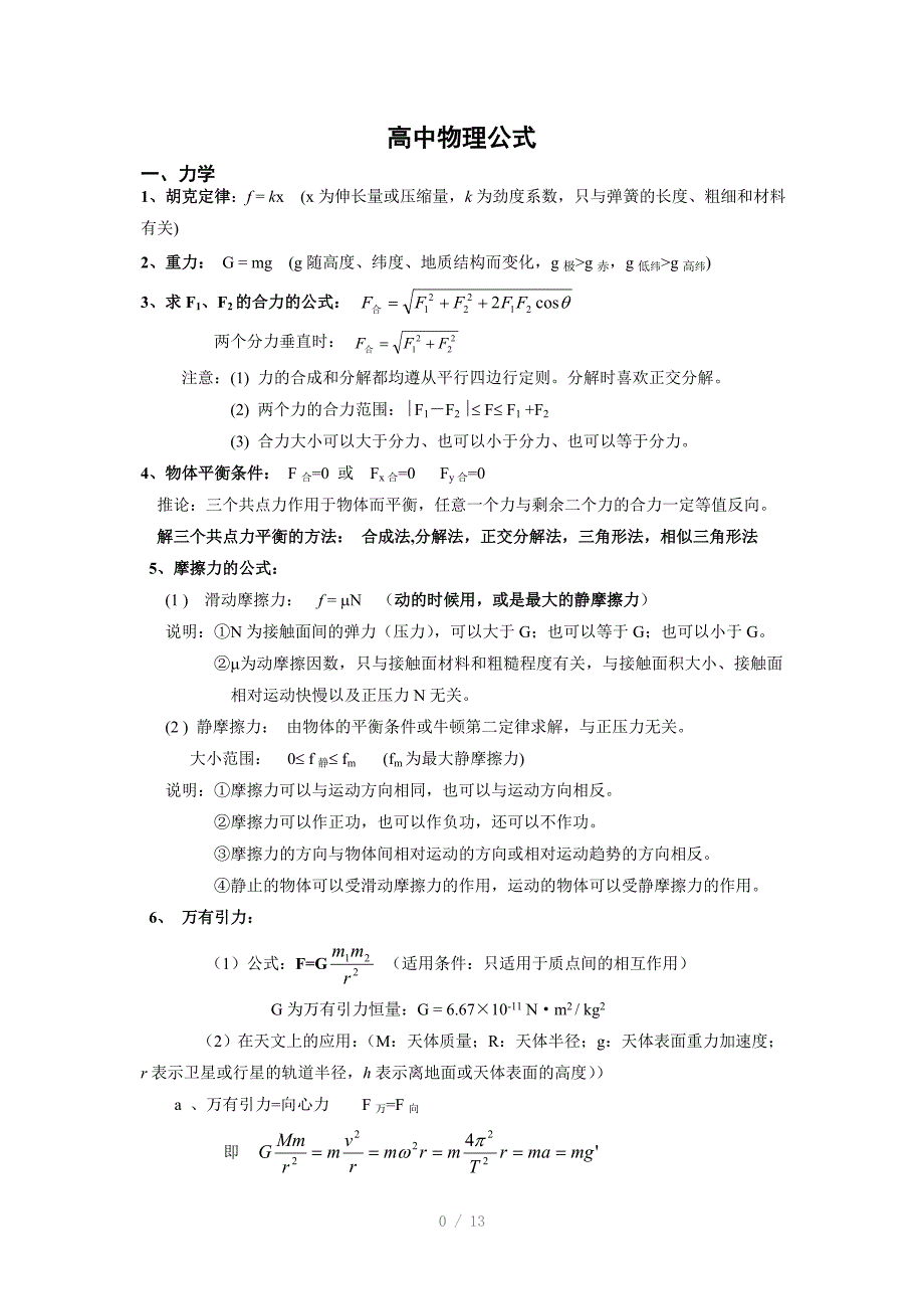 高中物理新课标必修与选修3124公式大全_第1页