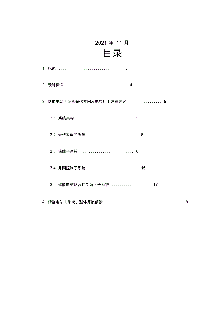 太阳能光伏逆变并网及储能电站技术方案_第2页