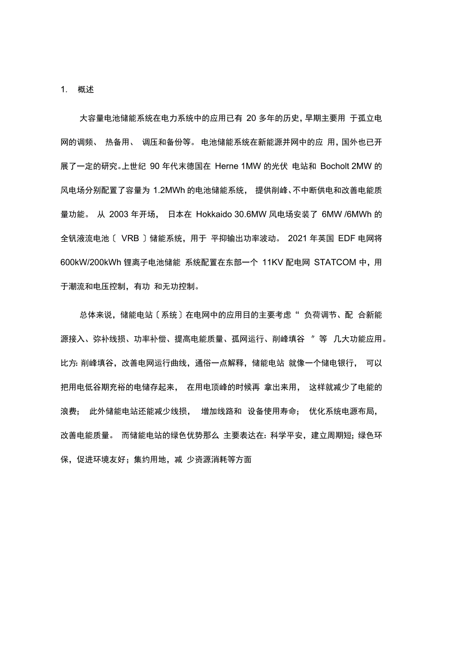 太阳能光伏逆变并网及储能电站技术方案_第3页