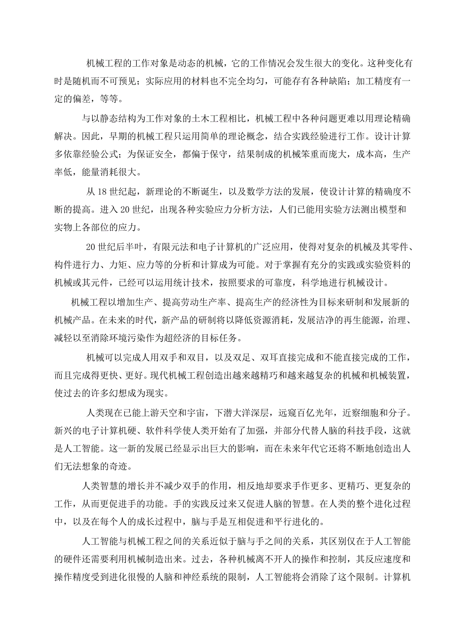 机械工程的发展历程及展望外文文献翻译、中英文翻译_第4页