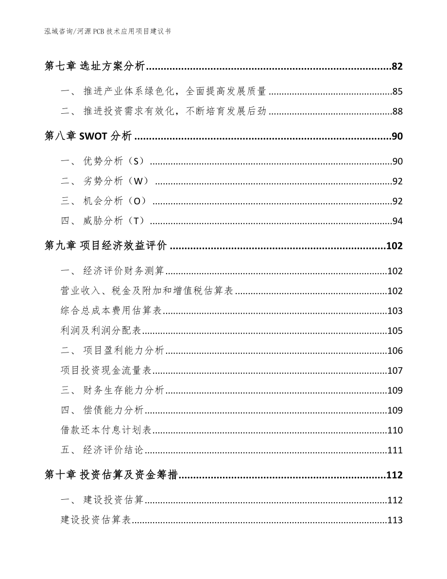 河源PCB技术应用项目建议书参考模板_第3页