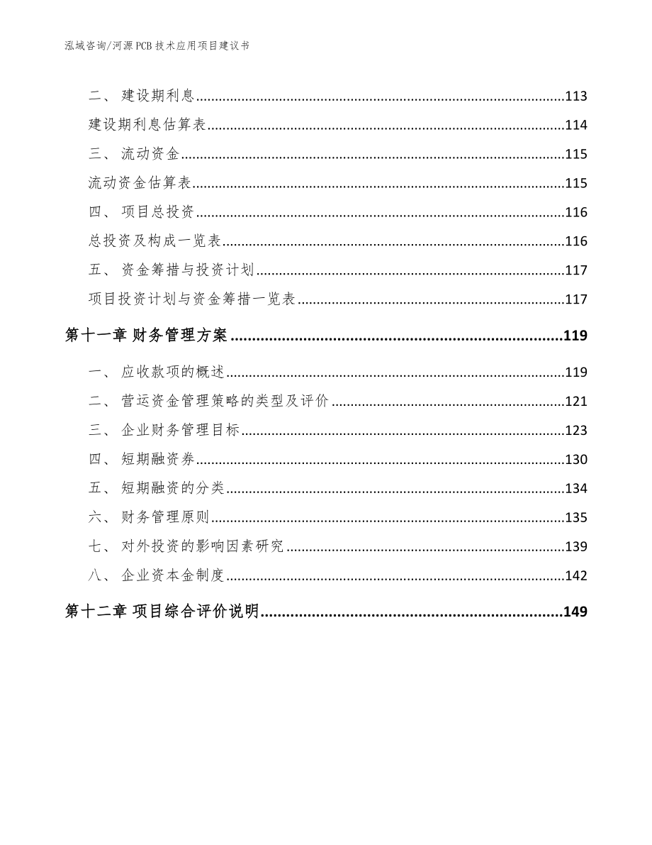 河源PCB技术应用项目建议书参考模板_第4页