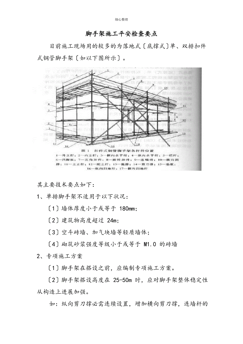 脚手架施工安全检查要点_第1页