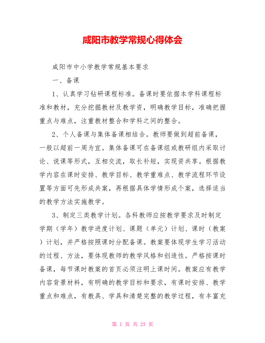 咸阳市教学常规心得体会.doc_第1页
