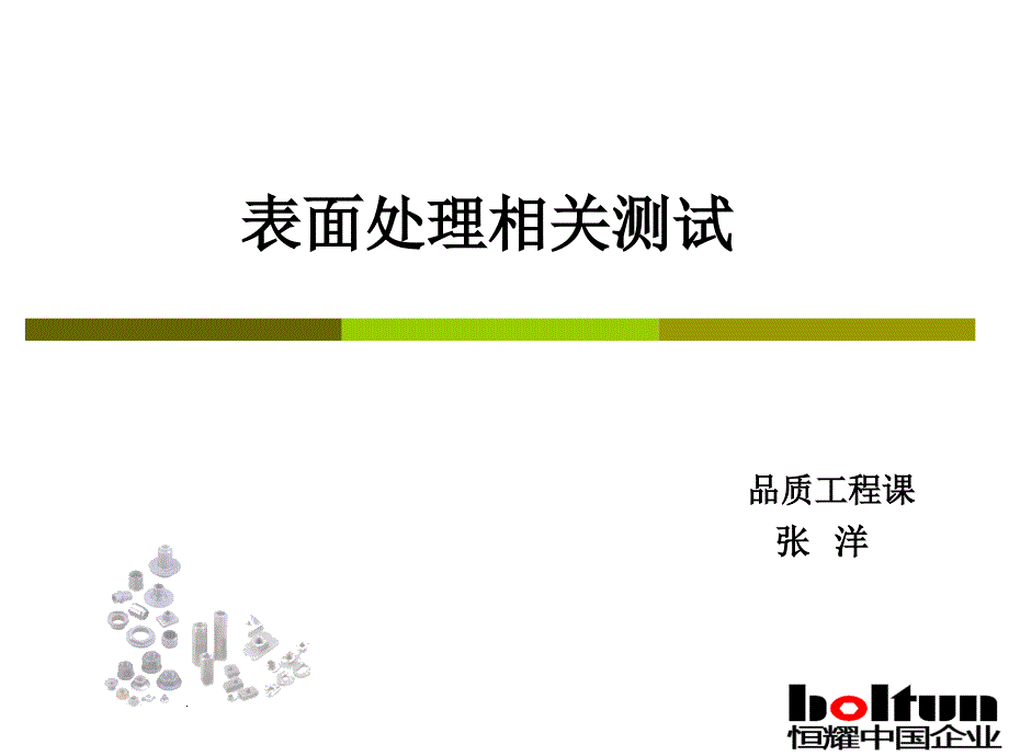 表面处理相关测试_第1页