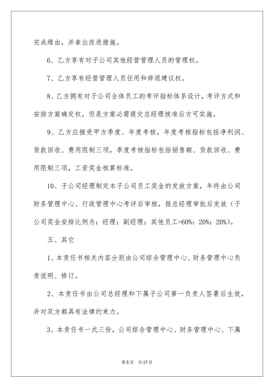 公司经营目标责任书_第5页