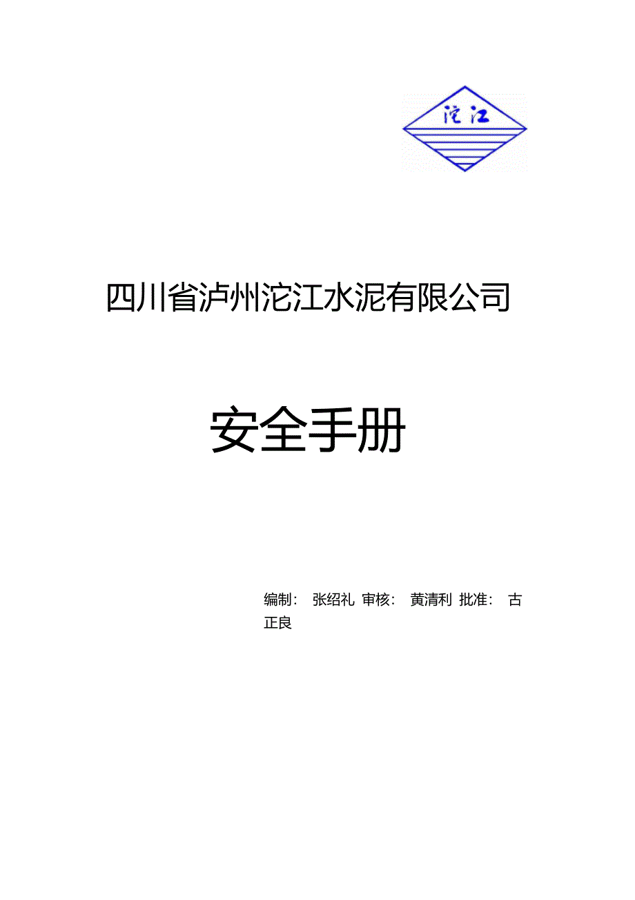 20110818沱江水泥有限公司安全手册概要1讲解_第1页