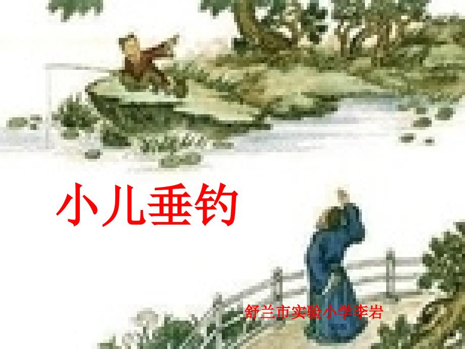 32小儿垂钓第一课时_第1页