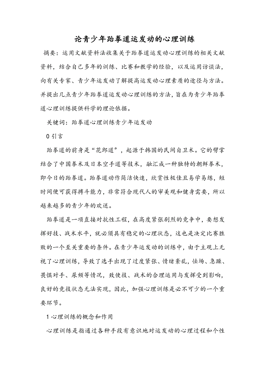 最新论青少年跆拳道运动员的心理训练—教学理论论文_第1页