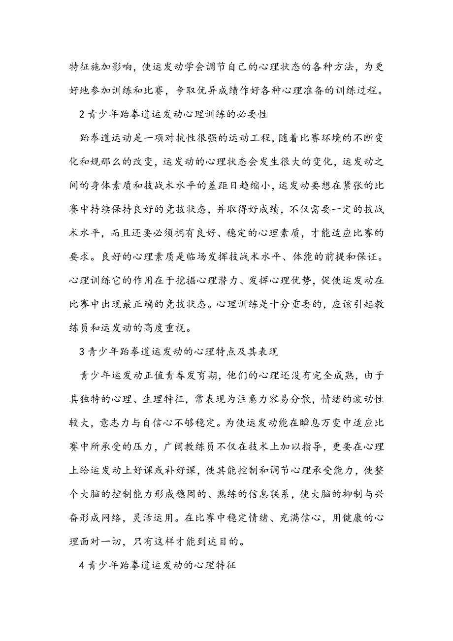 最新论青少年跆拳道运动员的心理训练—教学理论论文_第2页