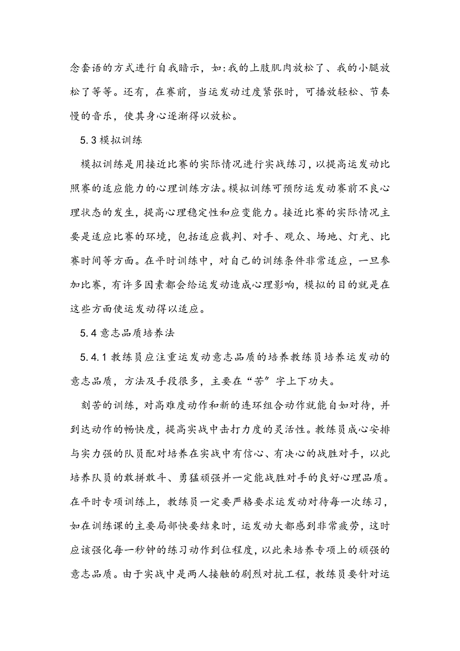 最新论青少年跆拳道运动员的心理训练—教学理论论文_第4页