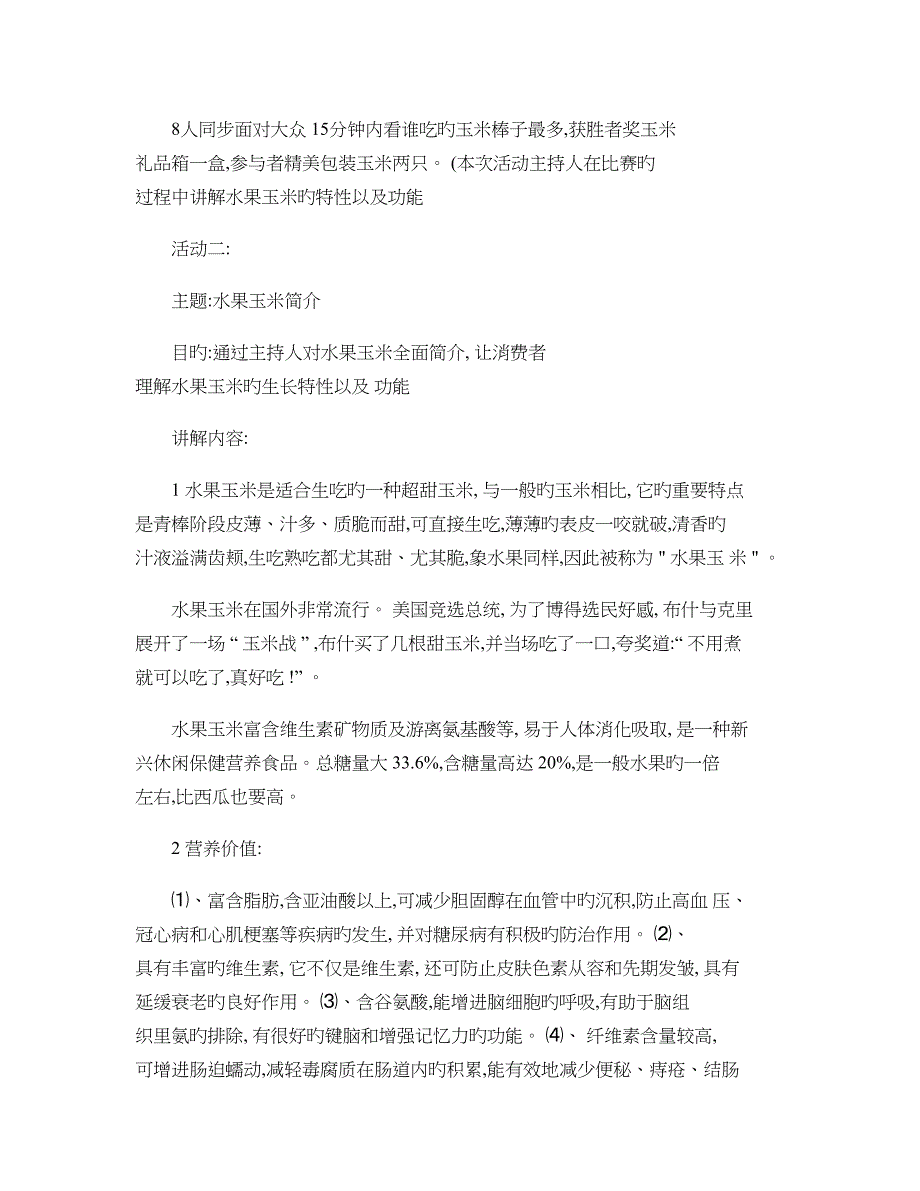 水果玉米推广策划方案概要_第3页