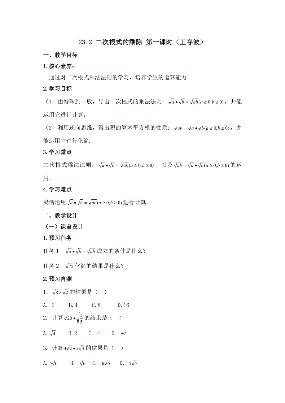 23.2 二次根式的乘除 第一课时（王存波）_第1页