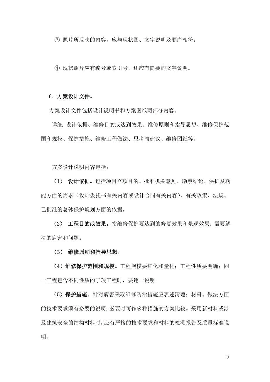 古建筑维修方案编制设计体例_第3页