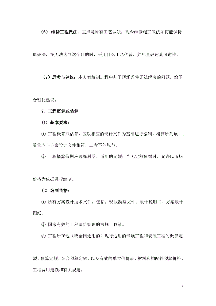 古建筑维修方案编制设计体例_第4页