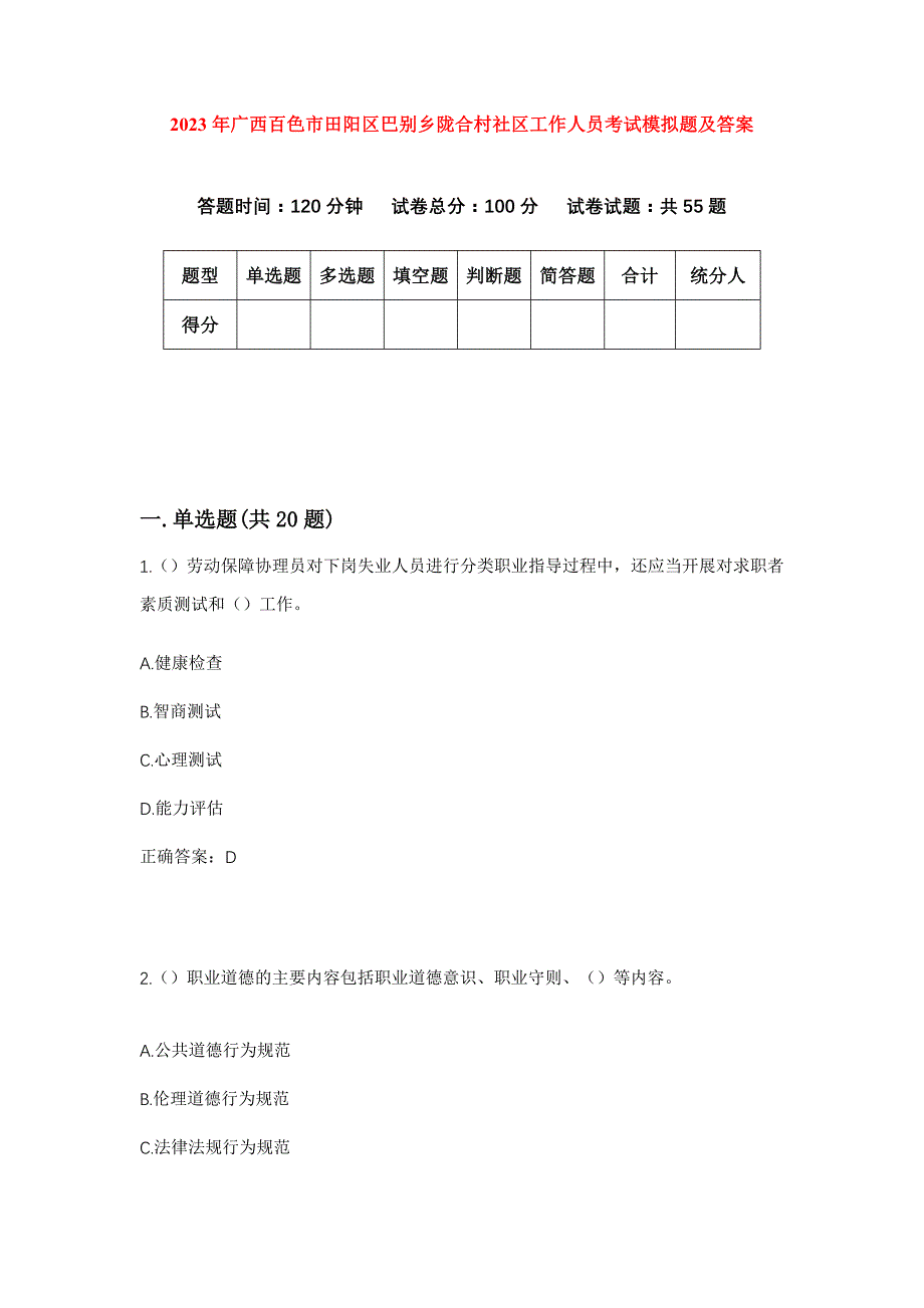 2023年广西百色市田阳区巴别乡陇合村社区工作人员考试模拟题及答案_第1页