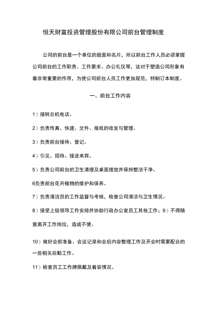 公司行政前台管理制度_第1页