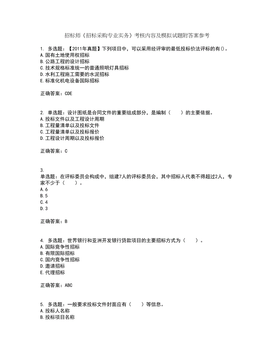 招标师《招标采购专业实务》考核内容及模拟试题附答案参考20_第1页