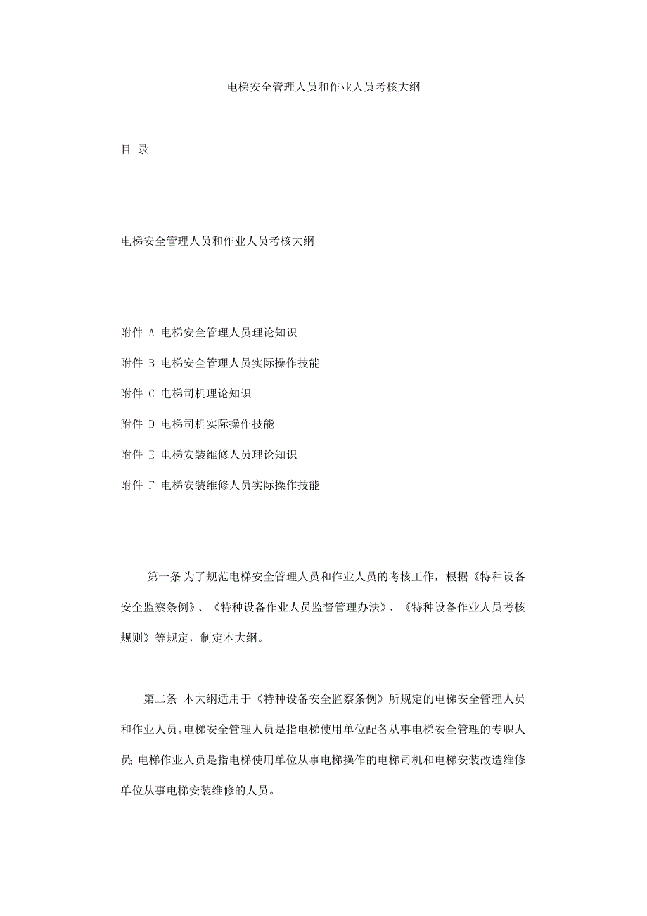 电梯安全管理人员和作业人员考核大纲_第1页
