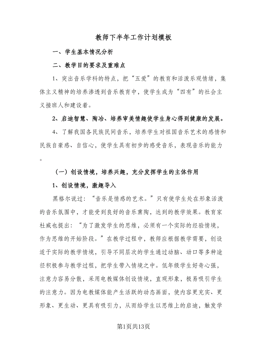 教师下半年工作计划模板（3篇）.doc_第1页