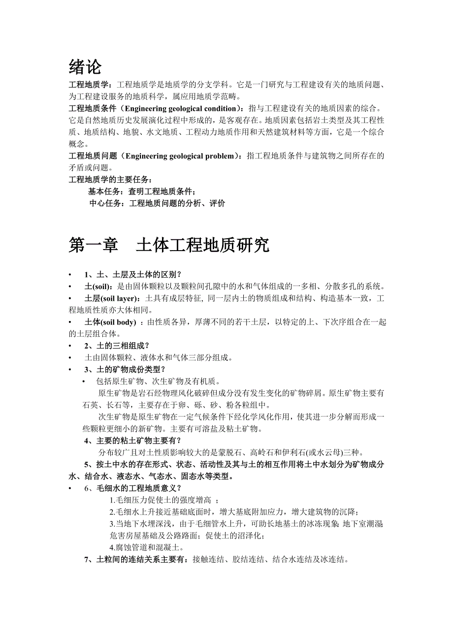 工程地质学复习题_第1页