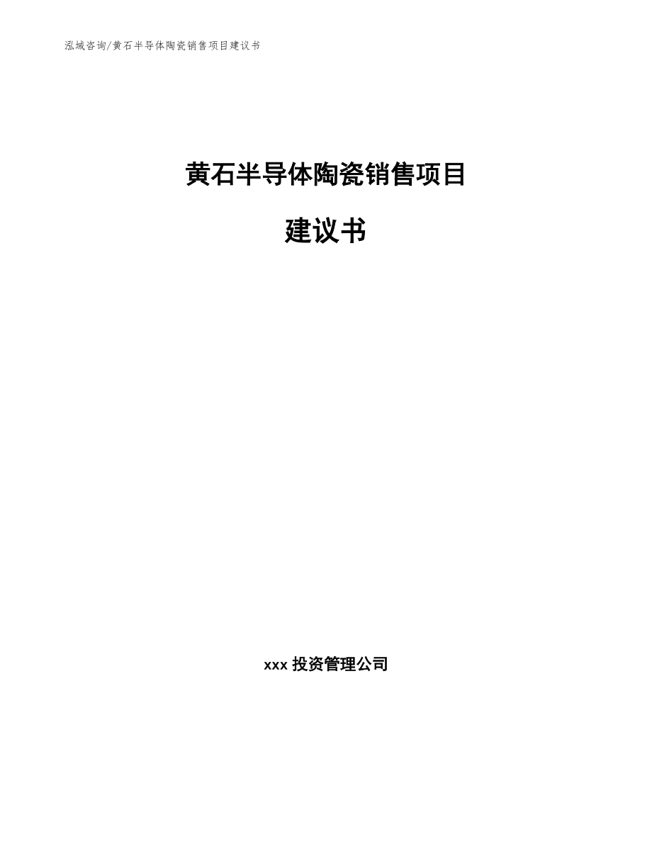 黄石半导体陶瓷销售项目建议书_第1页