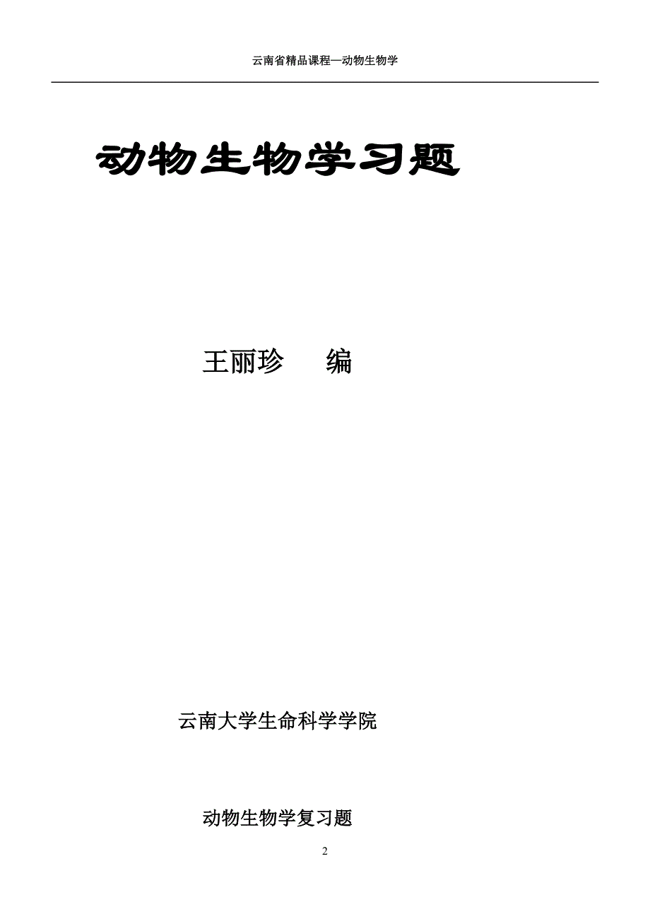 动物生物学 习题_第2页