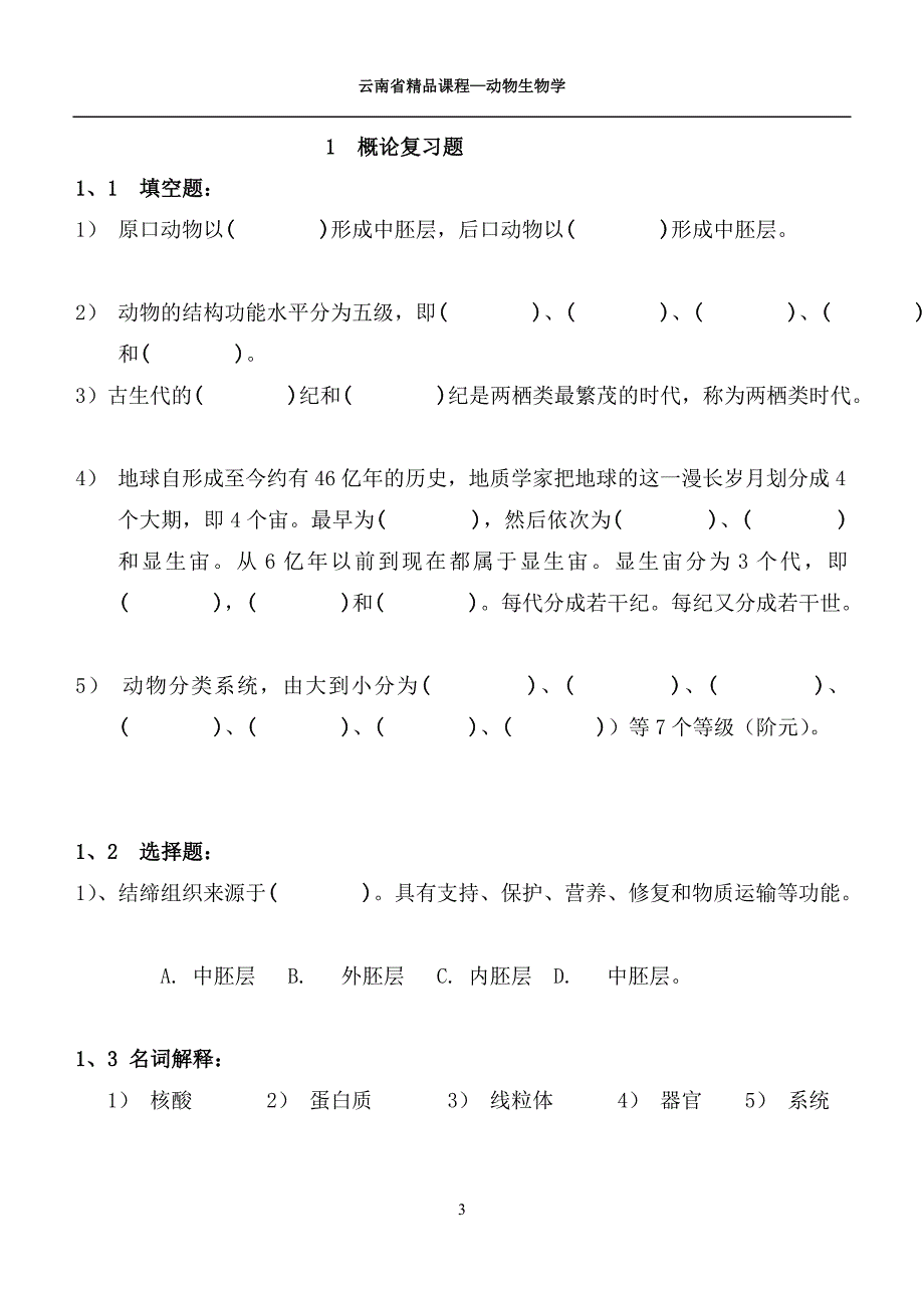 动物生物学 习题_第3页