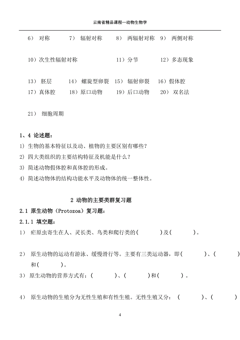 动物生物学 习题_第4页