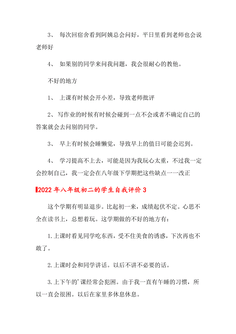 2022年八年级初二的学生自我评价_第3页