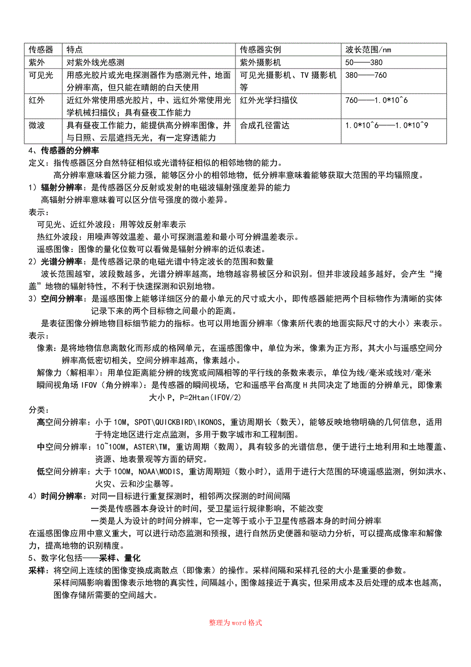 遥感数字图像处理重点整理Word版_第3页