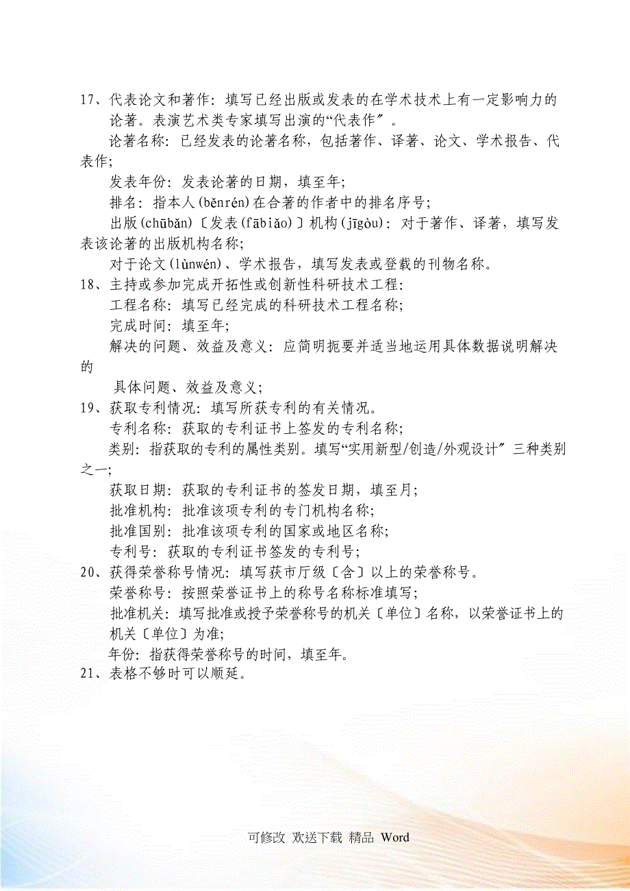 咸阳市有突出贡献专家人选推荐表（组织推荐用）填表_第3页