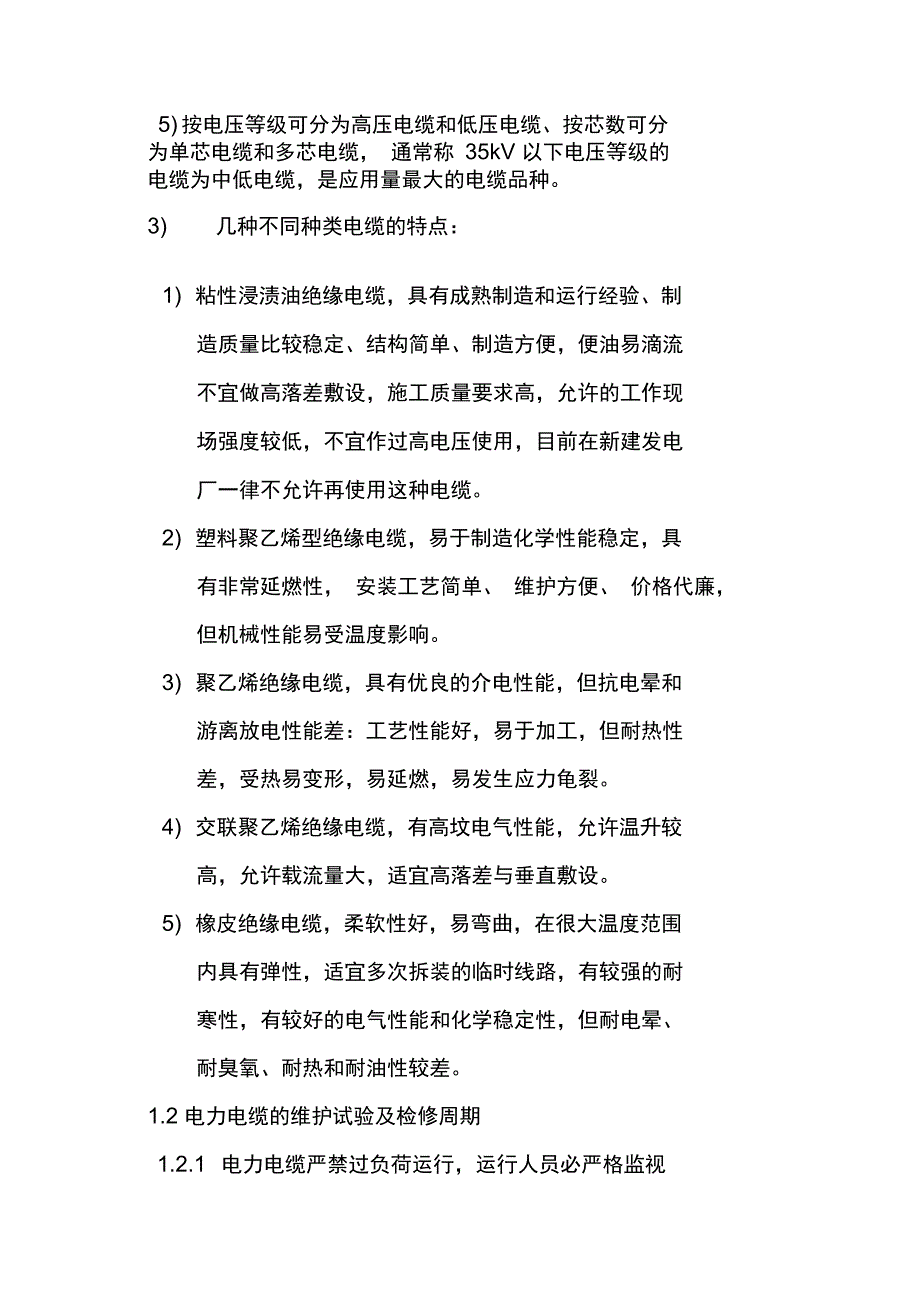 光伏电站电力电缆检修规程_第2页