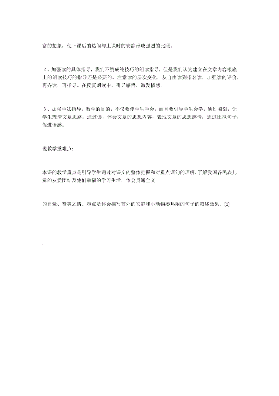 小学三年级上册语文：《我们的民族小学》说课稿_第3页