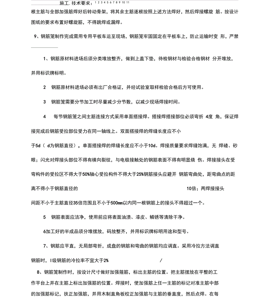 桥梁桩基钢筋笼加工技术交底_第2页