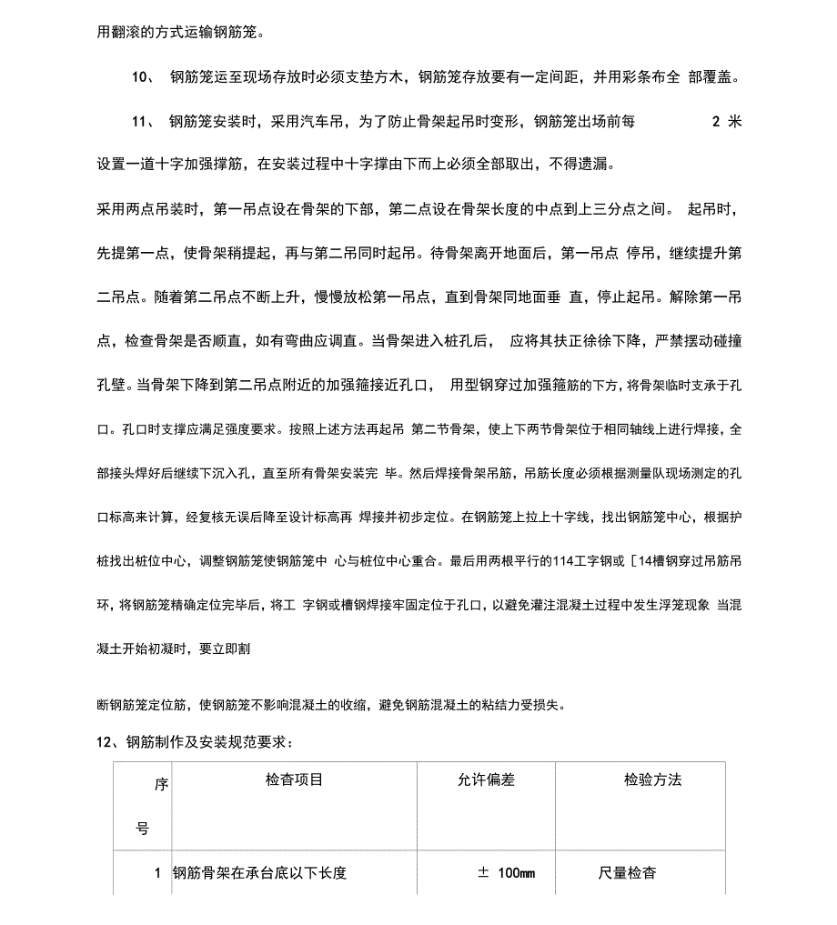 桥梁桩基钢筋笼加工技术交底_第3页