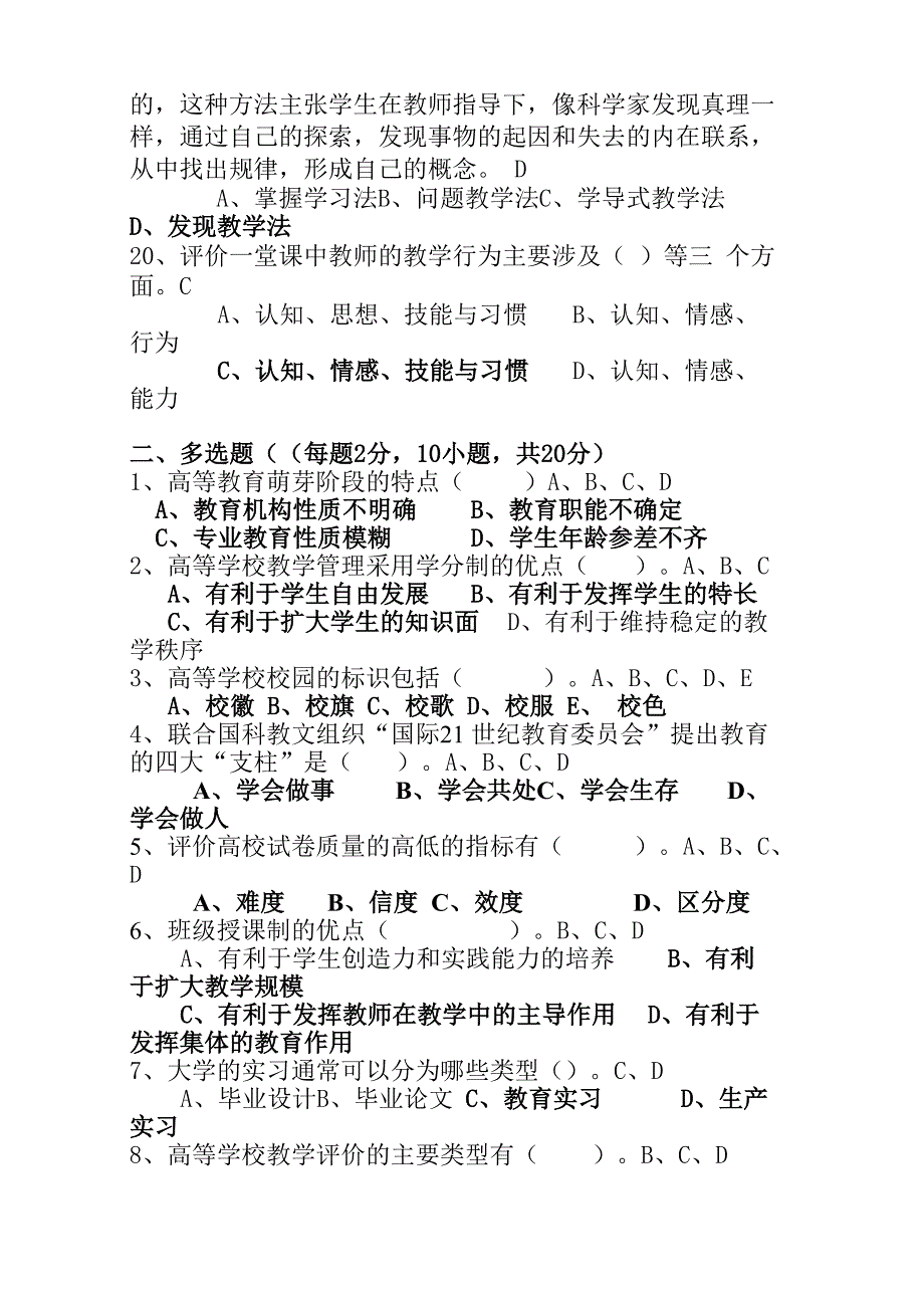 2020年高校教师岗前培训《高等教育学》考试模拟试卷及答案(共三套)_第3页