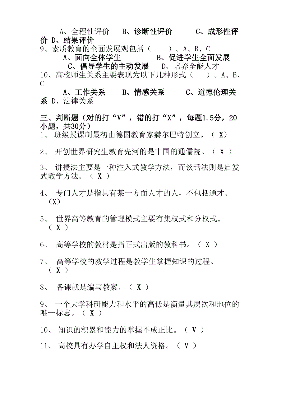 2020年高校教师岗前培训《高等教育学》考试模拟试卷及答案(共三套)_第4页